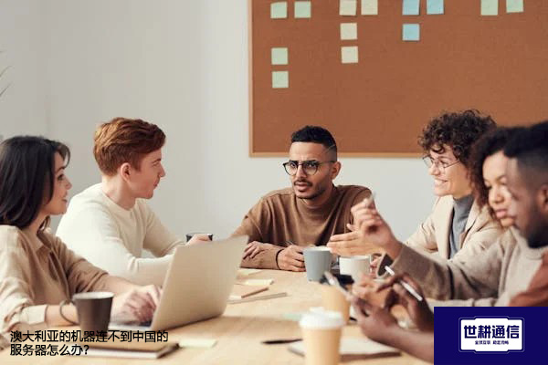 澳大利亚的机器连不到中国的服务器怎么办？--解决方案//世耕通信全球办公专网专线