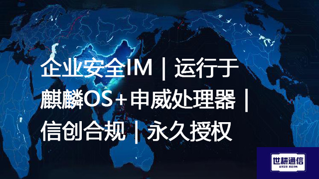 企业安全IM｜运行于麒麟OS+申威处理器｜信创合规｜永久授权--解决方案//世耕通信  即时通讯（IM）私有化部署