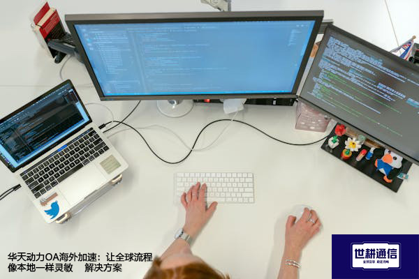 华天动力OA海外加速：让全球流程像本地一样灵敏-- 解决方案//世耕通信全球ERP、OA办公专网专线
