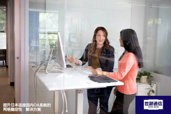 提升日本连接国内OA系统的网络稳定性-- 解决方案//世耕通信全球ERP、OA办公专网专线