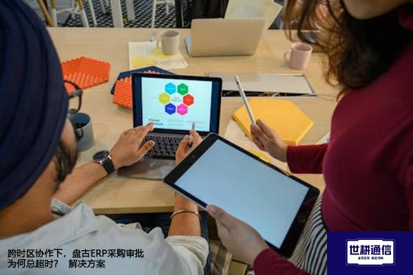 跨时区协作下，盘古ERP采购审批为何总超时？-- 解决方案//世耕通信全球ERP、OA办公专网专线