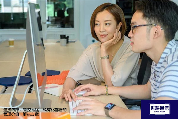 连接内部，管控无忧：私有化部署的管理价值--解决方案//世耕通信 即时通讯（IM）私有化部署