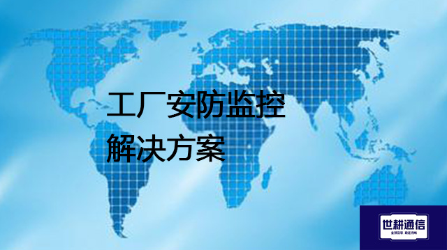 工厂安防监控--解决方案//世耕通信全球视频监控专网