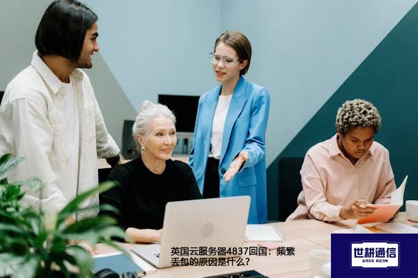 英国云服务器4837回国：频繁丢包的原因是什么？--解决方案//世耕通信全球办公专网专线