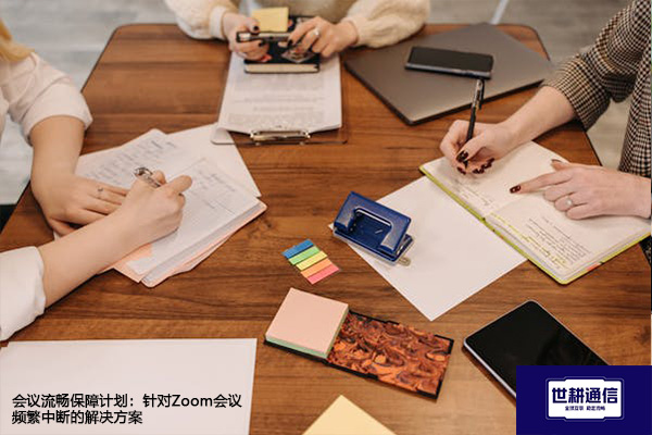 告别Zoom国际版卡顿：深度优化账户与网络环境--解决方案//世耕通信全球办公Zoom专网