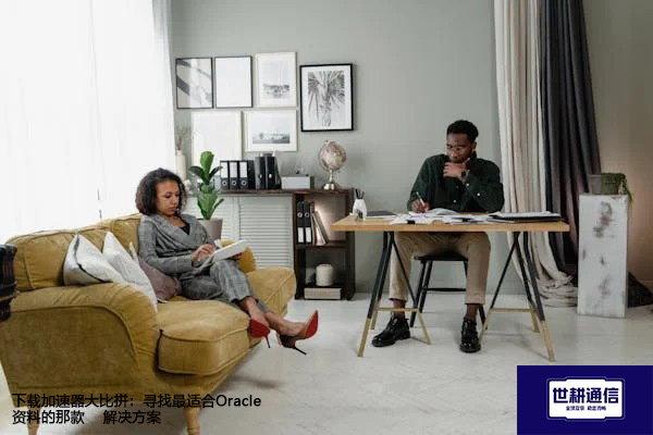 下载加速器大比拼：寻找最适合Oracle资料的那款--解决方案//世耕通信全球办公专网专线