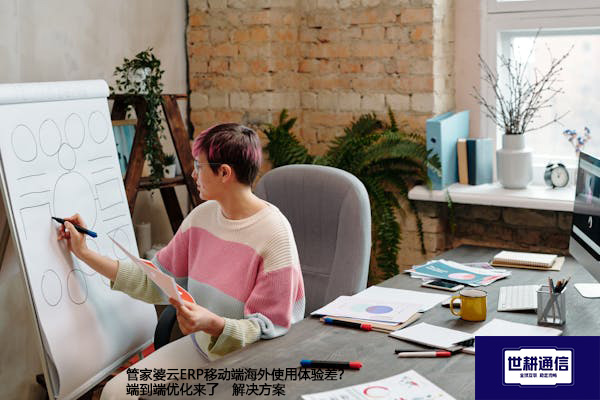 管家婆云ERP移动端海外使用体验差？端到端优化来了-- 解决方案//世耕通信全球ERP、OA办公专网专线