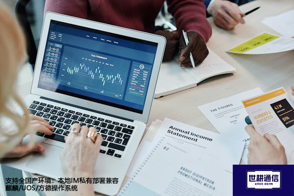 支持全国产环境：本地IM私有部署兼容麒麟/UOS/方德操作系统--解决方案//世耕通信 即时通讯（IM）私有化部署