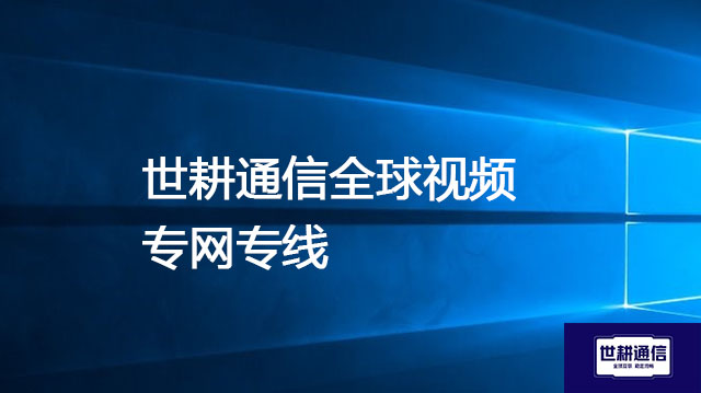 优化Zoom跨国表现：确保海外会议流畅无阻的实操建议--解决方案//世耕通信全球办公Zoom专网