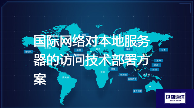 国际网络对本地服务器的访问技术部署方案--解决方案//世耕通信全球办公专网专线
