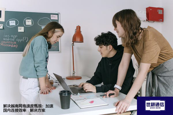 解决越南网络速度瓶颈：加速国内连接效率--解决方案//世耕通信全球办公专网专线
