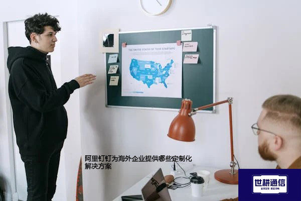 海外企业接入阿里钉钉的最佳实践指南--解决方案//世耕通信全球办公专网专线