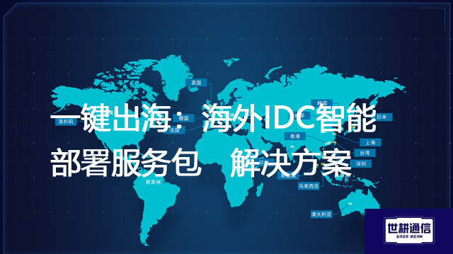 一键出海：海外IDC智能部署服务包--解决方案//世耕通信全球办公专网专线