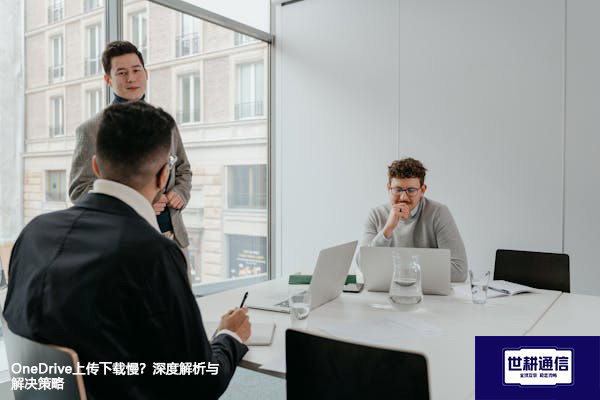 OneDrive上传下载慢？深度解析与解决策略--解决方案//世耕通信全球办公专网专线