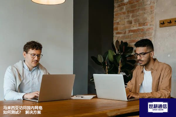 马来西亚访问国内网络如何测试和优化建议--解决方案//世耕通信全球办公专网专线