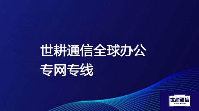 精准定位：实现墨西哥与国内高效互动的服务器部署技巧--解决方案//世耕通信全球办公专网专线