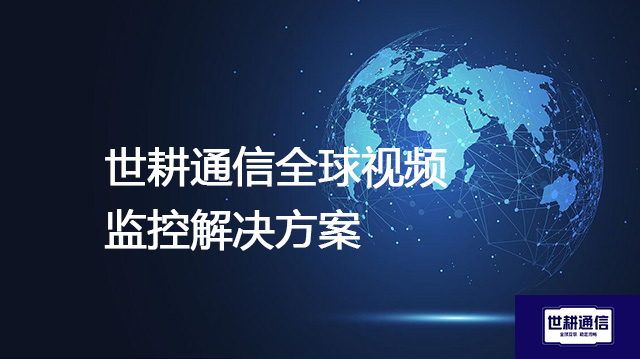 智利工厂海康摄像头视频监控解决方案---世耕通信全球视频监控解决方案