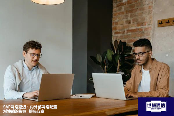 SAP网络延迟：内外部网络配置对性能的影响--解决方案//世耕通信全球办公专网专线