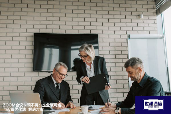 Zoom会议卡顿不再：企业级网络与设置优化法--解决方案//世耕通信全球办公Zoom专网
