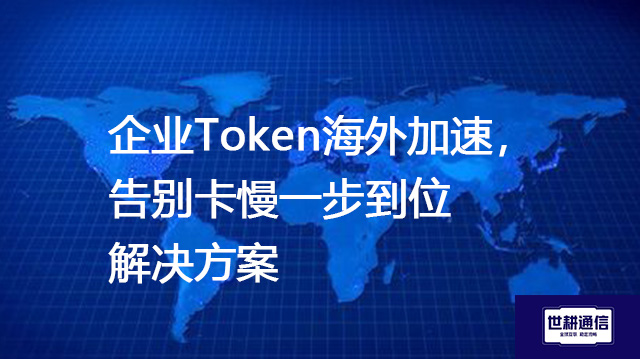 企业Token海外调用方案，智造未来--解决方案//世耕通信全球办公专网专线