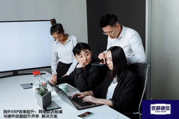 海外ERP效率提升：网络延迟削减与硬件效能提升并举-- 解决方案//世耕通信全球ERP、OA办公专网专线