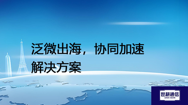 泛微出海，协同加速-- 解决方案//世耕通信全球ERP、OA办公专网专线