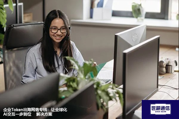 企业Token出海网络专线：让全球化AI交互一步到位--解决方案//世耕通信全球办公专网专线