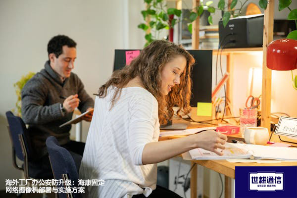 海外工厂办公安防升级：海康固定网络摄像机部署与实施方案---世耕通信全球视频监控解决方案